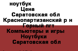 ноутбук HP DV6 3108er  › Цена ­ 8 000 - Саратовская обл., Краснопартизанский р-н, Горный пгт Компьютеры и игры » Ноутбуки   . Саратовская обл.